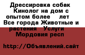 Дрессировка собак (Кинолог на дом с опытом более 10 лет) - Все города Животные и растения » Услуги   . Мордовия респ.